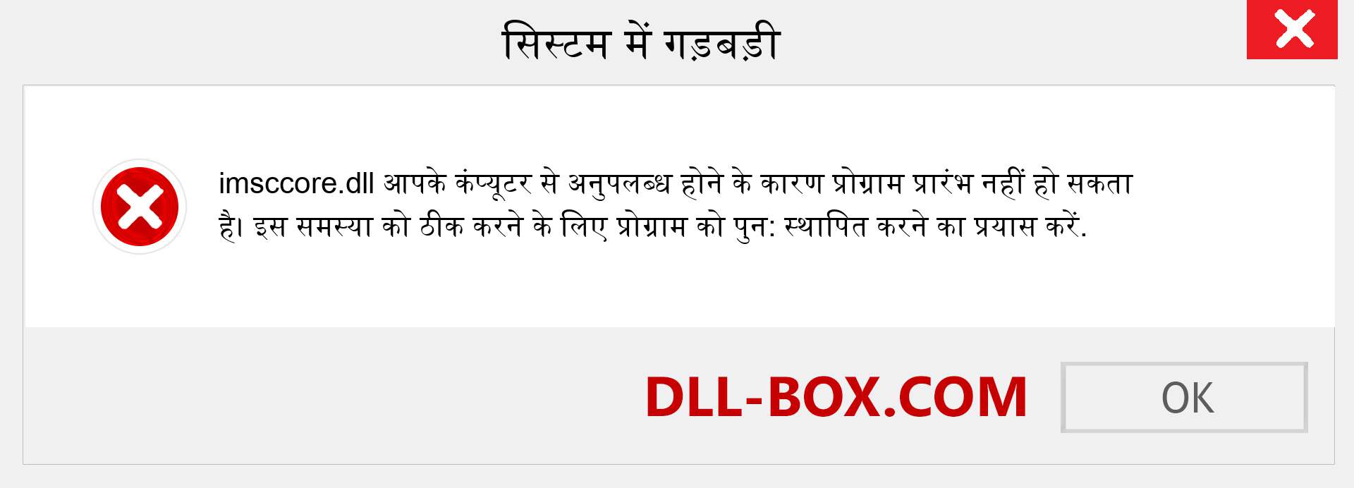 imsccore.dll फ़ाइल गुम है?. विंडोज 7, 8, 10 के लिए डाउनलोड करें - विंडोज, फोटो, इमेज पर imsccore dll मिसिंग एरर को ठीक करें