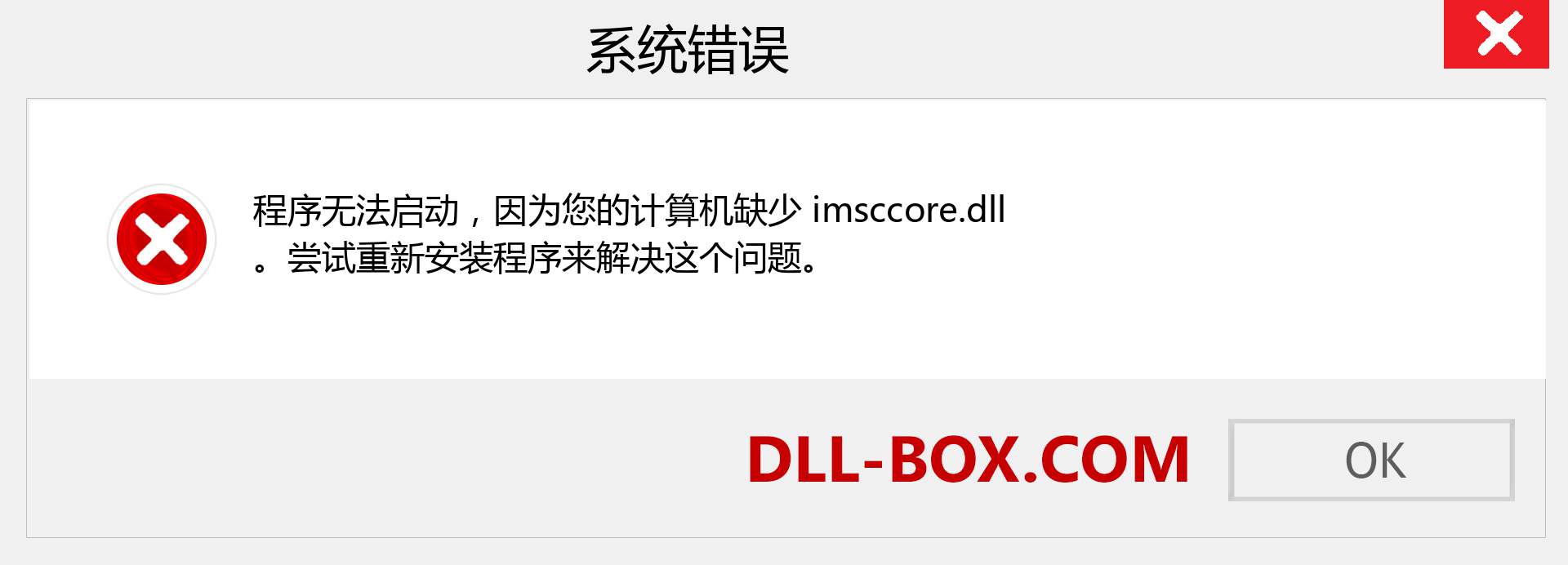 imsccore.dll 文件丢失？。 适用于 Windows 7、8、10 的下载 - 修复 Windows、照片、图像上的 imsccore dll 丢失错误